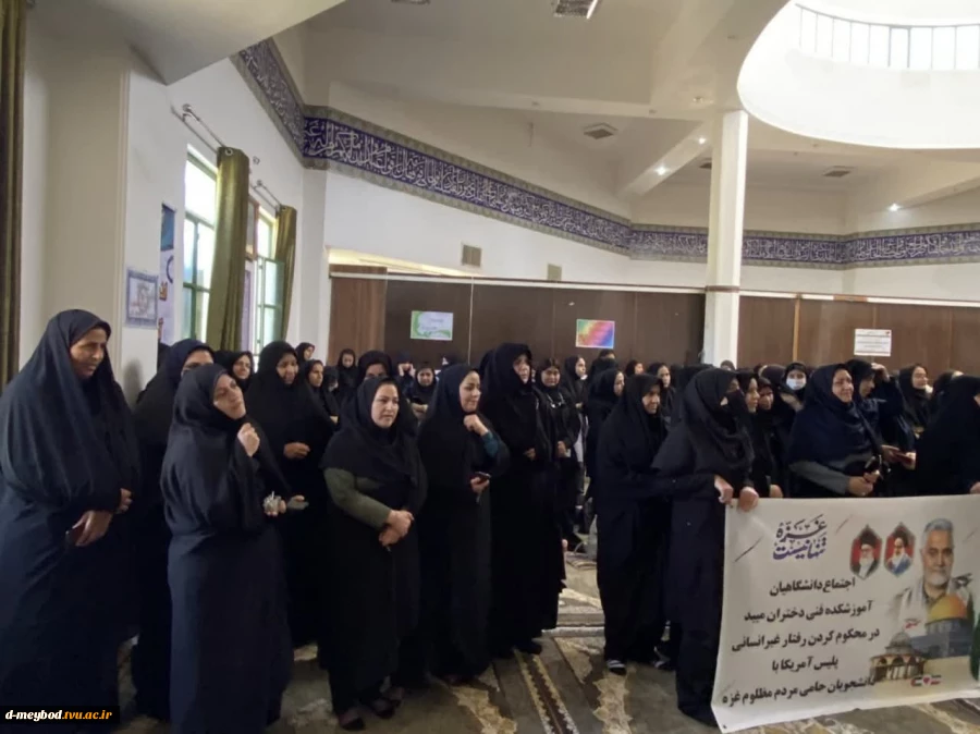 تجمع دانشجویان،اساتیدوکارکنان آموزشکده فنی دختران میبد در اعلام همبستگی با دانشگاهیان آمریکایی و اروپایی در حمایت از مردم مظلوم فلسطین 4