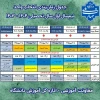 جدول زمان بندی انتخاب واحد نیم سال اول سال تحصیلی 1404-1403 2