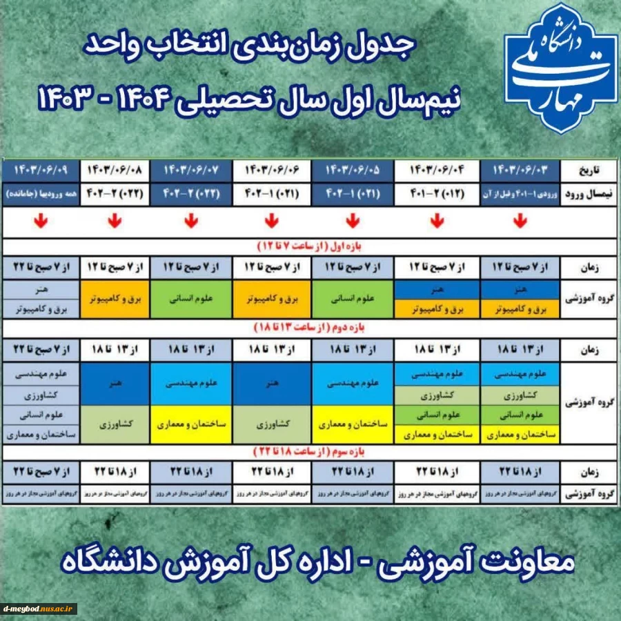 جدول زمان بندی انتخاب واحد نیم سال اول سال تحصیلی 1404-1403 2