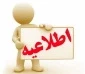 دستورالعمل پیش ثبت نام کارشناسی ناپیوسته ورودی‌های ۱۴۰۳ 2