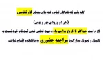 دستورالعمل پیش ثبت نام کارشناسی ناپیوسته ورودی‌های ۱۴۰۳ 3