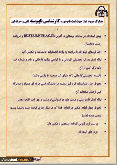 مدارک موردنیاز جهت ثبت نام کارشناسی ناپیوسته 1403