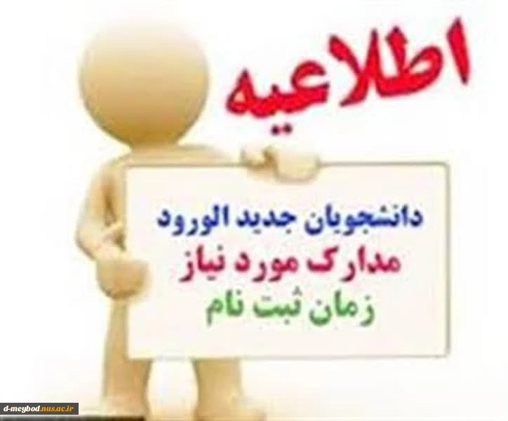 قابل توجه دانشجویان جدید الورود1403  2