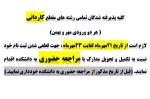 مدارک  و زمان ثبت نام دانشجویان کاردانی وکارشناسی 1403 2