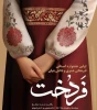 نشست اولین جشنواره ملی فرهنگی هنری و دانش بنیان در حوزه‌ عفاف و حجاب در دانشگاه ملی مهارت واحد دختران میبد  با موضوع جشنواره فردخت
 5