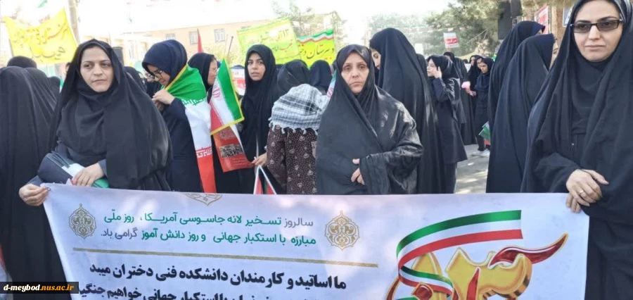 حضورپرشوردانشجویان دانشگاه ملی مهارت واحددختران میبددرراهپیمایی روز ۱۳ آبان 3