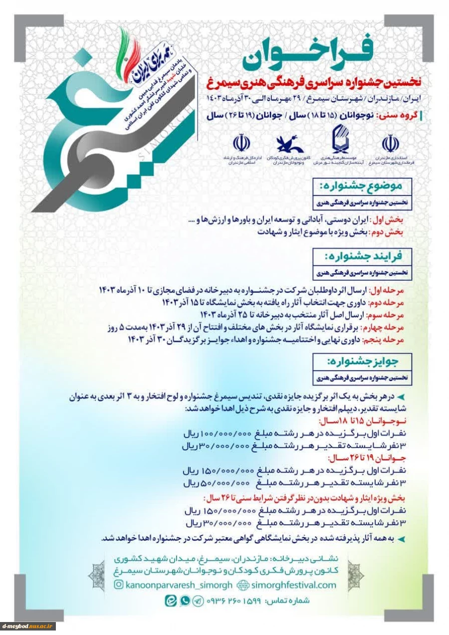 فراخوان نخستین جشنواره ملی فرهنگی هنری سیمرغ 2