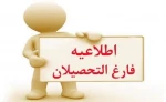 اطلاعیه
در مورد دانشجویان فارغ التحصیل 2