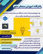 برگزاری کارگاه آموزشی متفکر خلاق 14