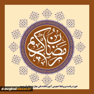 پیام تبریک ریاست آموزشکده ملی مهارت دختران میبد به مناسبت حلول ماه مبارک رمضان