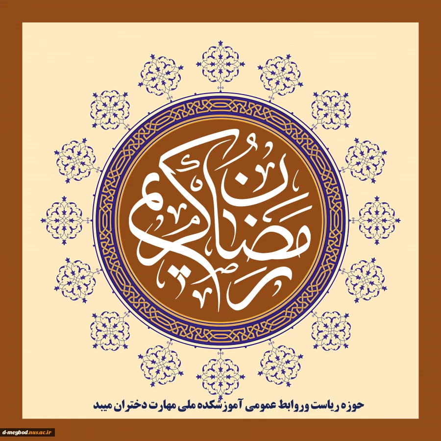 پیام تبریک ریاست آموزشکده ملی مهارت دختران میبد به مناسبت حلول ماه مبارک رمضان 2