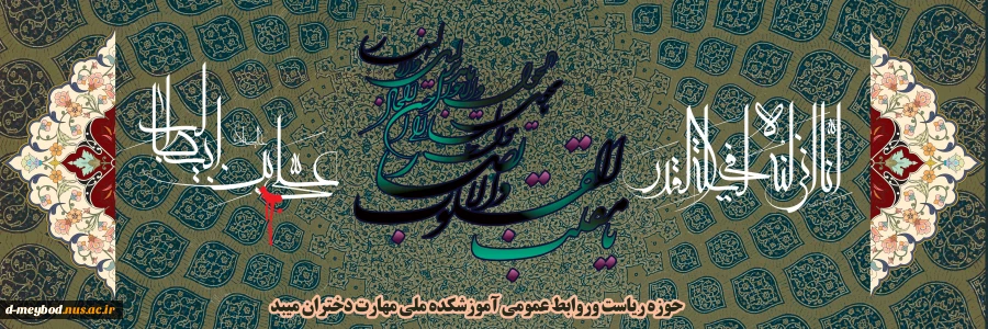 پیام تبریک ریاست آموزشکده ملی مهارت دختران میبد به مناسبت فرارسیدن نوروز1404 2