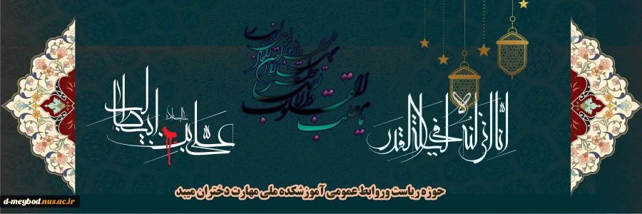 پیام تبریک ریاست آموزشکده ملی مهارت دختران میبد به مناسبت فرارسیدن نوروز1404 2