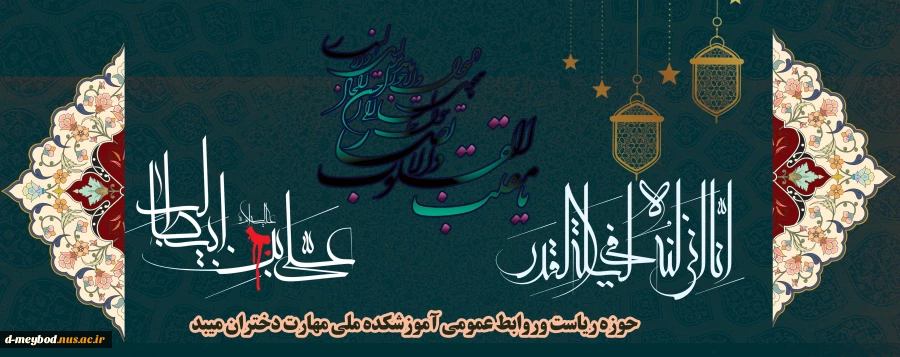 پیام تبریک ریاست آموزشکده ملی مهارت دختران میبد به مناسبت فرارسیدن نوروز1404 2