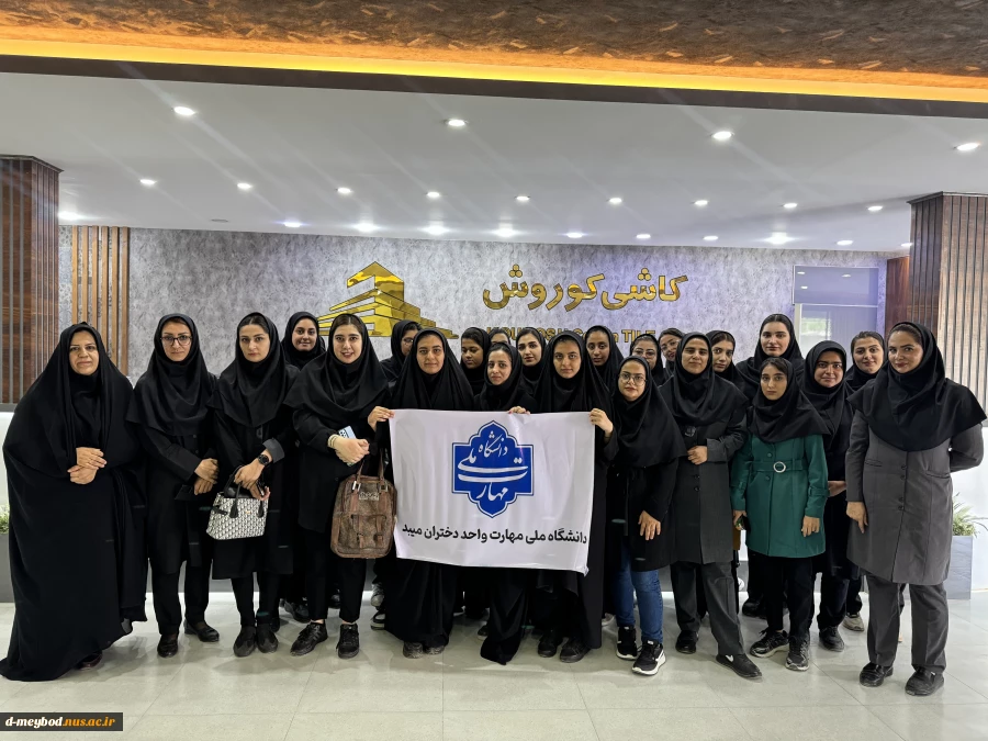 بازدید دانشجویان رشته حسابداری آموزشکده ملی مهرت دختران میبد از کاشی کوروش 4
