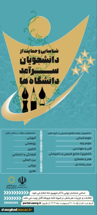 فراخوان ثبت‌نام دومین دوره شناسایی و حمایت از دانشجویان سرآمد دانشگاه‌ها آغاز شد