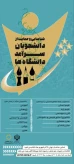 فراخوان ثبت‌نام دومین دوره شناسایی و حمایت از دانشجویان سرآمد دانشگاه‌ها آغاز شد