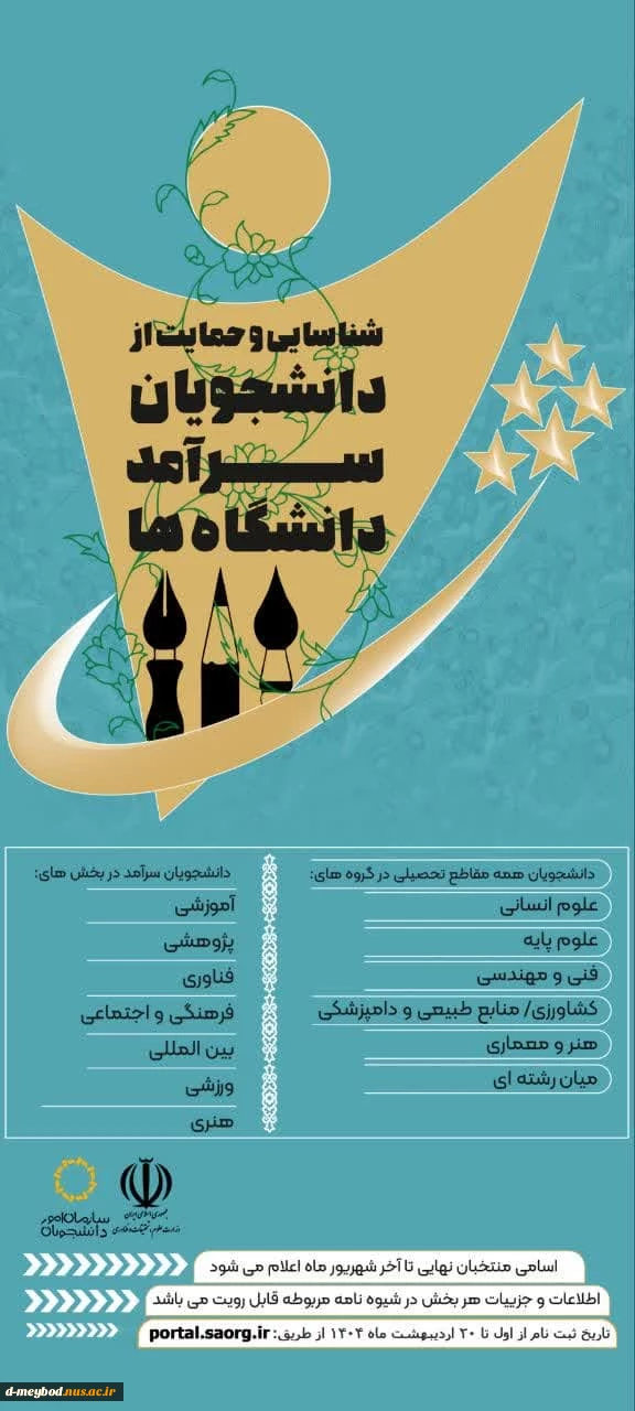 فراخـــــــــوان
ثبت‌نام دومین دوره شناسایی و حمایت از دانشجویان سرآمد دانشگاه‌ها آغاز شد 2