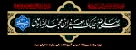 شهادت امام صادق (ع) 2
