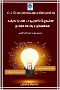 برگزاری سمینار با عنوان کارآفرینی در هنر با رویکرد هدفمندی وبرنامه محوری 2
