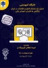 سمینار تخصصی با عنوان
 «تحلیل نیاز بازار کار فناوری اطلاعات در ایران با نگاهی به آمایش آموزش عالی» 2