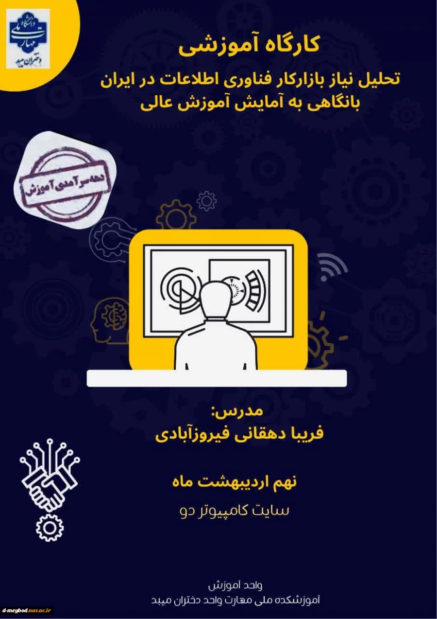 سمینار تخصصی با عنوان
 «تحلیل نیاز بازار کار فناوری اطلاعات در ایران با نگاهی به آمایش آموزش عالی» 2