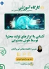 کارگاه آموزشی«آشنایی با ابزارهای تولید محتوا توسط هوش مصنوعی»
 2