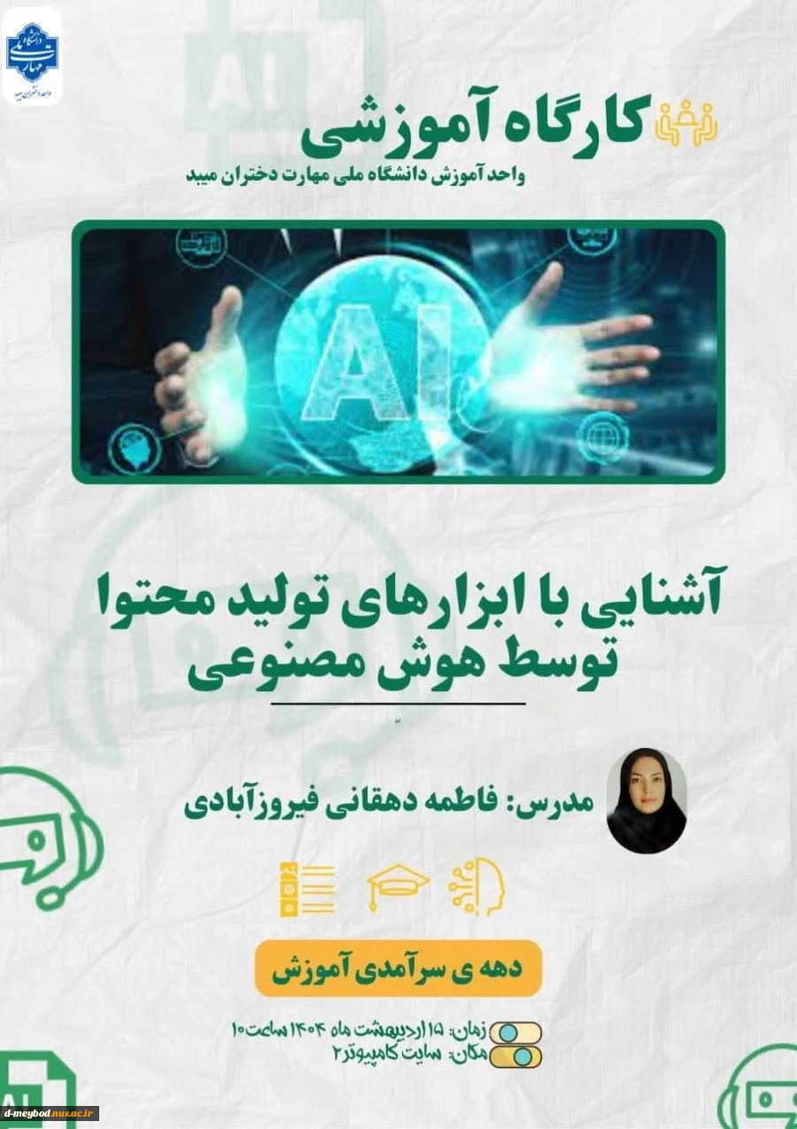 کارگاه آموزشی«آشنایی با ابزارهای تولید محتوا توسط هوش مصنوعی»
 2
