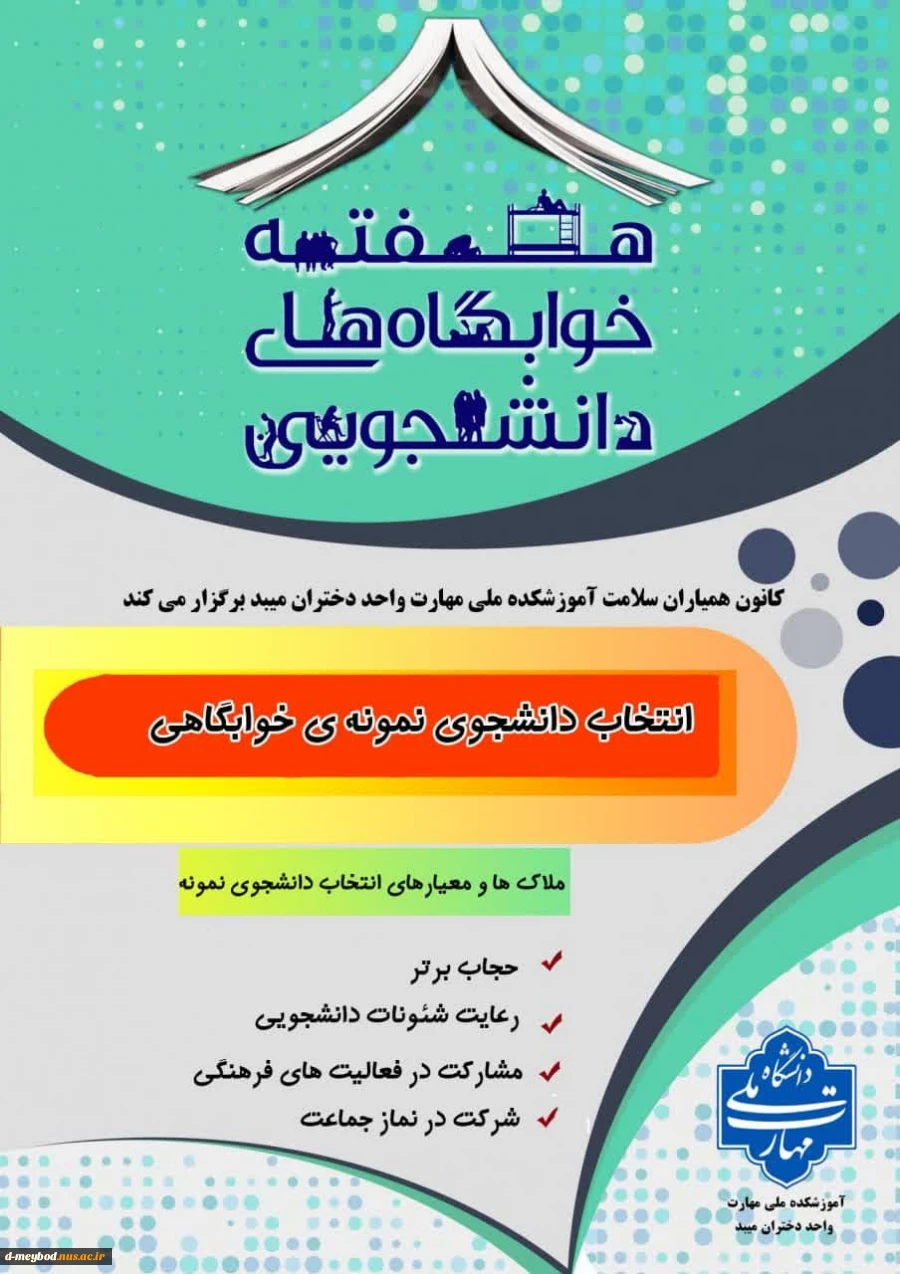 تقدیر از دانشجویان نمونه خوابگاهی وسرپرستها در هفته خوابگاهها 8