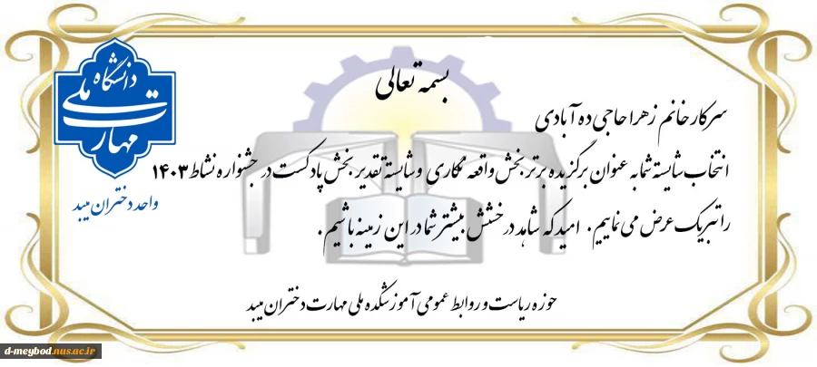 کسب مقام در جشنواره نشاط توسط آموزشکده ملی مهارت دختران میبد 5