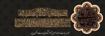 شهادت امام جواد(ع) 2