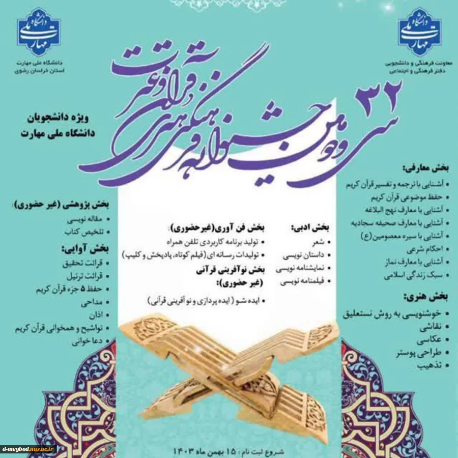 راهیابی دانشجویان آموزشکده ملی مهارت دختران میبد به مرحله کشوری سی و دومین جشنواره قرآن و عترت  2