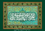 محور چرخ عبودیت چو زین العابدین

داده بر محراب طاعت عشق و ایمانی دگر

گوهری را داده بر ما مکتب بحر العلوم

تا نگردد جاگزین علم، نادانی دگر

ولادت امام هادی علیه السلام مبارک باد 2
