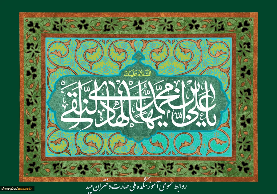محور چرخ عبودیت چو زین العابدین

داده بر محراب طاعت عشق و ایمانی دگر

گوهری را داده بر ما مکتب بحر العلوم

تا نگردد جاگزین علم، نادانی دگر

ولادت امام هادی علیه السلام مبارک باد 2