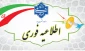 اطلاعیه فوری