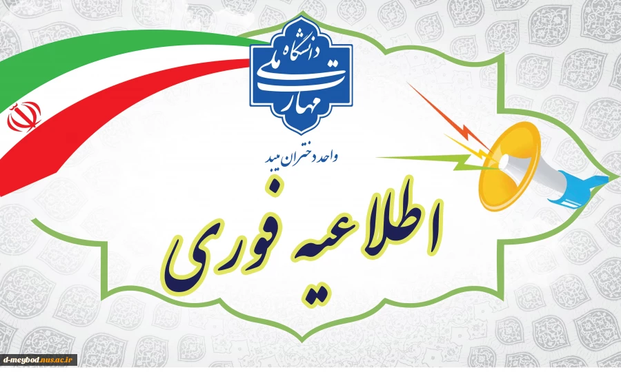 اطلاعیه نهایی بابت برگزاری امتحانات 2