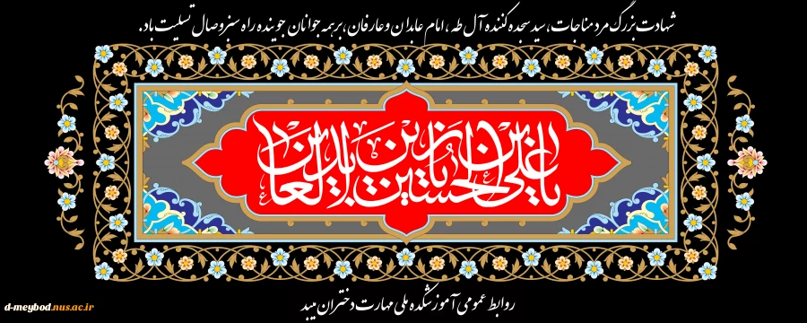 شهادت امام سجاد (ع) 2