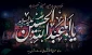 تسلیت اربعین حسینی