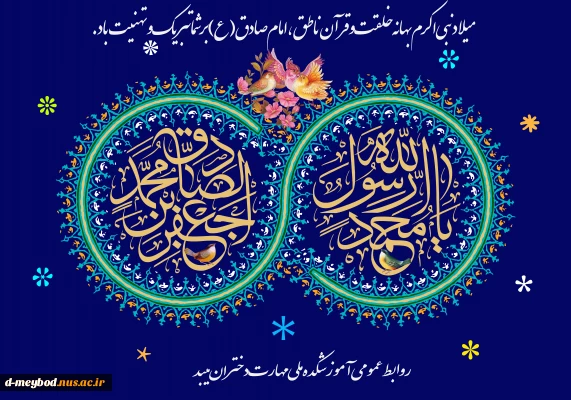تبریک میلاد رسول اکرم وامام جعفر صادق