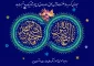 تبریک میلاد رسول اکرم وامام جعفر صادق