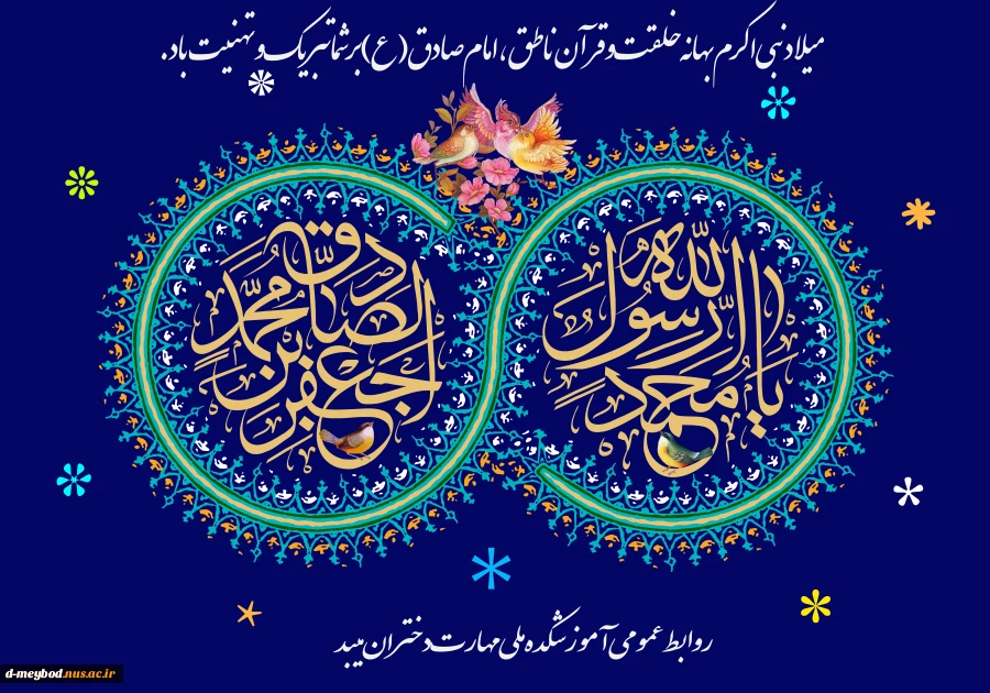 تبریک میلاد رسول اکرم وامام جعفر صادق 2