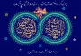 تبریک میلاد رسول اکرم وامام جعفر صادق