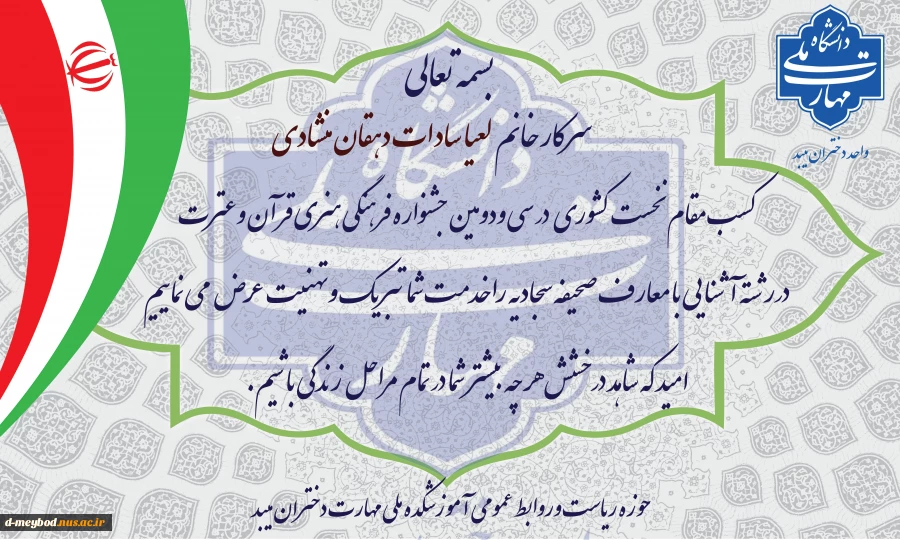 کسب رتبه اول کشوری دانشجوی آموزشکده ملی مهارت دختران میبد در سی و دومین جشنواره سراسری فرهنگی و هنری قرآن وعترت 5