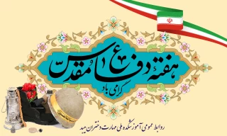 تبریک هفته دفاع مقدس