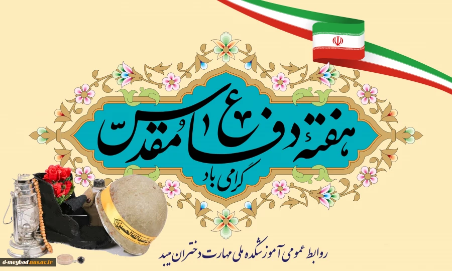 تبریک هفته دفاع مقدس 2