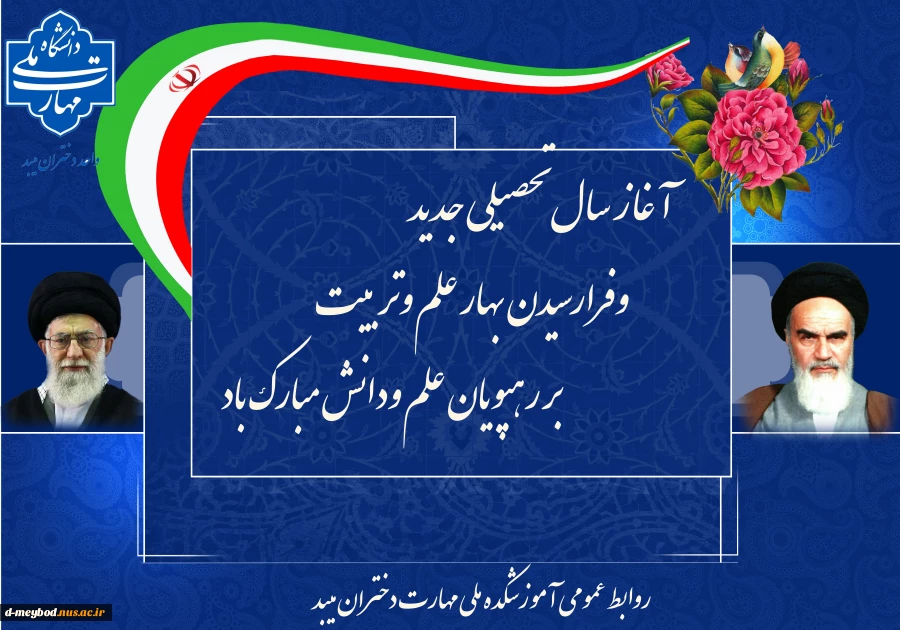آغاز سال تحصیلی جدید 2