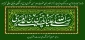 تبریک میلاد امام حسن عسکری (ع)