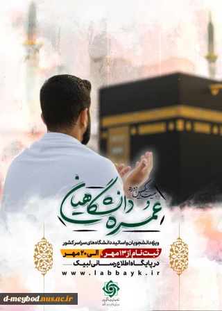 ثبت نام حج عمره دانشگاهیان