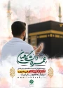 ثبت نام حج عمره دانشگاهیان