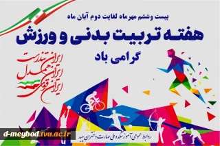 تبریک روز تربیت بدنی